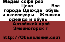 Мадам-софи раз 54,56,58,60,62,64  › Цена ­ 5 900 - Все города Одежда, обувь и аксессуары » Женская одежда и обувь   . Алтайский край,Змеиногорск г.